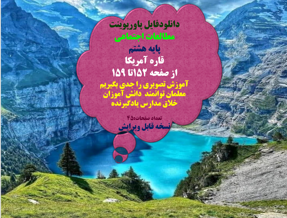 مطالعات اجتماعی   پایه هشتم   قاره آمریکا   از صفحه 152تا 159  آموزش تصویری را جدی بگیریم