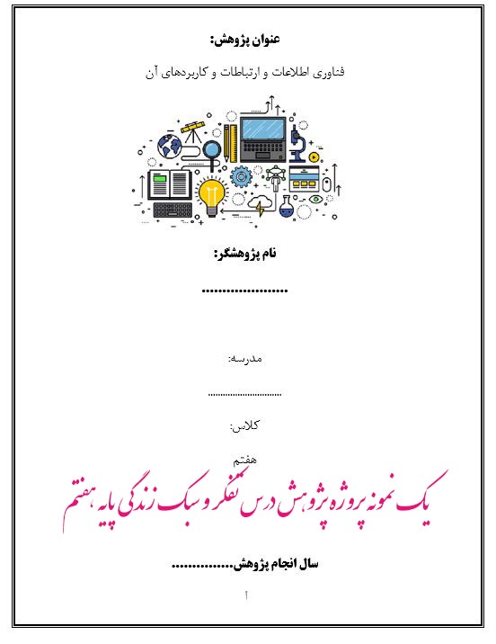 یک نمونه پروژه پژوهش درس تفکر و سبک زندگی پایه هفتم با عنوان فناوری اطلاعات و ارتباطات و کاربردهای آن