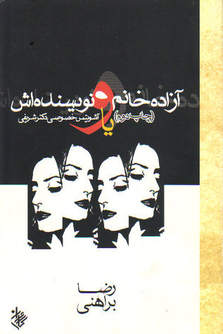 کتاب صوتی آزاده خانم و نویسنده اش از رضا براهنی