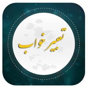 تعبیر خواب جامع و کامل