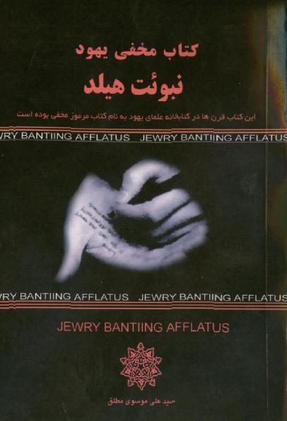 نبوئت هیلد: کتاب مخفی یهود