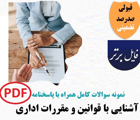 نمونه سوالات تستی آشنایی با قوانین و مقررات اداری منبع جدید مطالعاتی حیطه عمومی همراه پاسخنامه