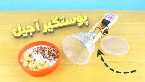 آموزش ساخت پوست گیر آجیل