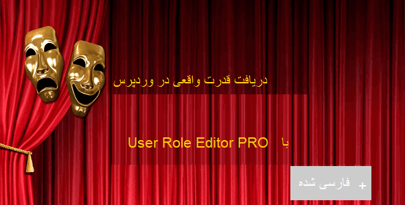 افزونه User Role Editor PRO ویرایشگر نقش کاربر در وردپرس