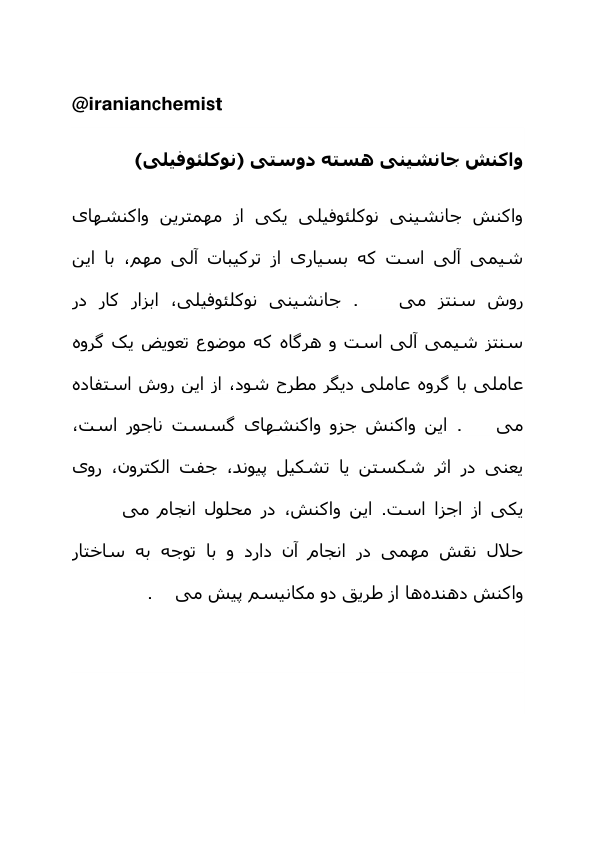 📝جزوه: واکنش جانشینی هسته دوستی          🖊استاد: نامخص                 (نسخه کامل)✅