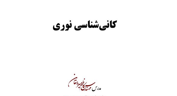 جزوه کانی شناسی نوری / تایپی