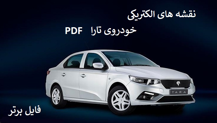 نقشه های الکتریکی خودروی تارا PDF