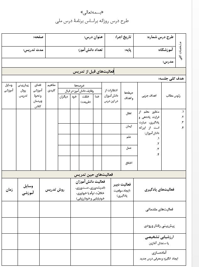 فایل WORD فرم خام طرح درس روزانه ملی طبق تصویر