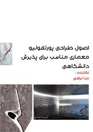 اصول طراحی پورتفولیو معماری مناسب برای پذیرش دانشگاهی