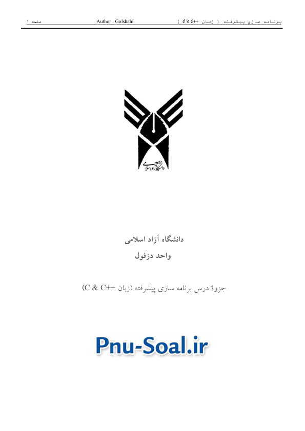 (نسخه کامل)✅           📝جزوه: برنامه نویسی پیشرفته              🖊استاد: گلشاهی              🏛 دانشگاه آزاد دزفول