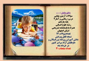 سؤالات آزمون نهایی  درس ریاضی و آمار2 پایه یازدهم رشته علوم انسانی  همراه با پاسخنامه تشریحی استان اصفهان