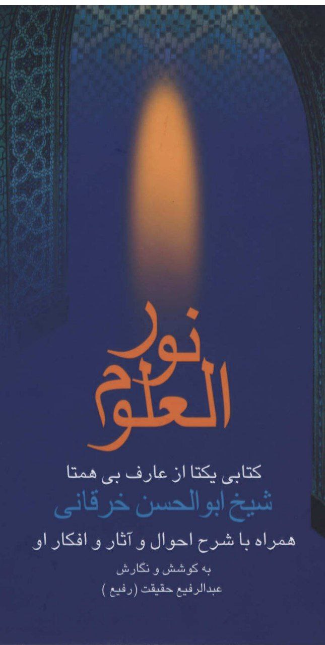 دانلود کتاب نور العلوم pdf شیخ ابوالحسن خرقانی