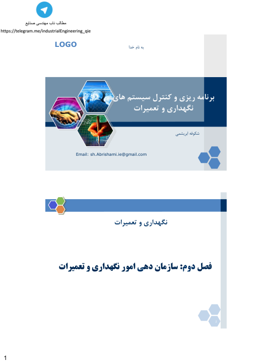 (نسخه کامل)✅           📝جزوه: سازماندهی امور نگهداری و تعمیرات              🖊استاد: شکوفه ابریشمی