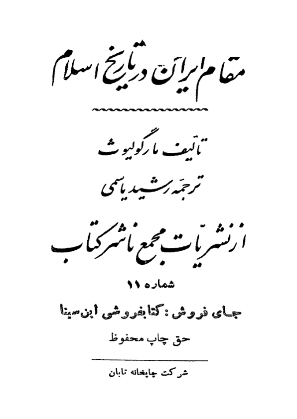 کتاب مقام ایران در تاریخ اسلام📚 نسخه کامل ✅