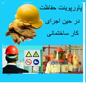 پاورپوینت حفاظت و ایمنی کارگران درحین اجرای کار ساختمانی