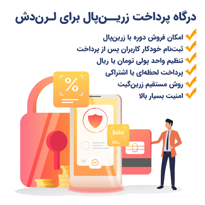 افزونه درگاه پرداخت زرین پال برای لرن دش