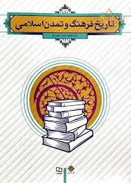   فایل خلاصه کامل و چکیده تاریخ فرهنگ  و تمدن اسلامی مناسب برای امتحانات دانشگاهی