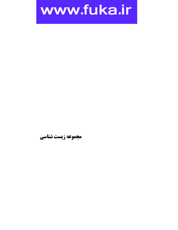 زیست عمومی 🔬 نسخه کامل ✅