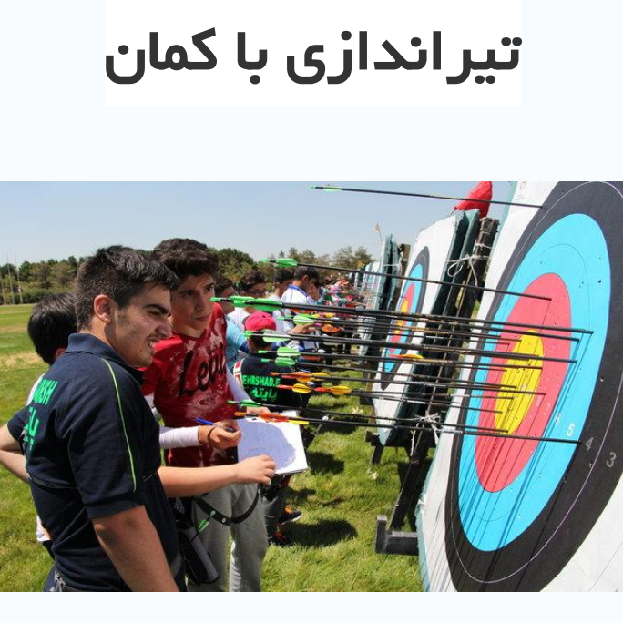 تحقیق تیراندازی با کمان