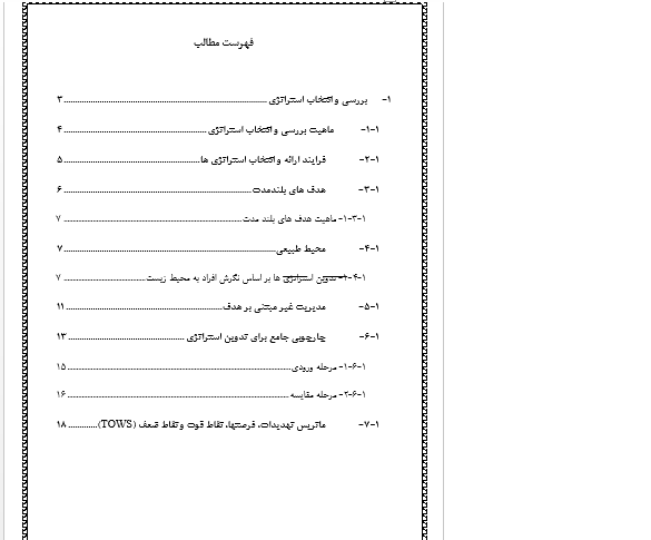 تحقیق درباره بررسی و انتخاب استراتژی