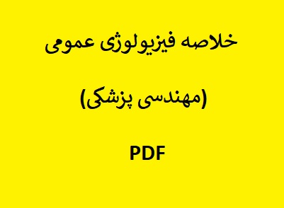 خلاصه فیزیولوژی عمومی (مهندسی پزشکی) PDF