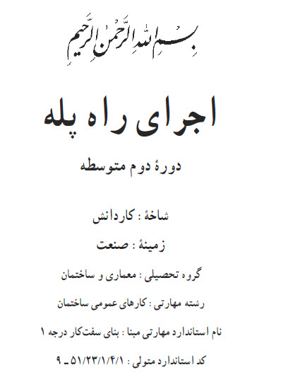   PDF اجرای راه پله (با قابلیت سرچ) دوره دوم متوسطه شاخه کار و دانش