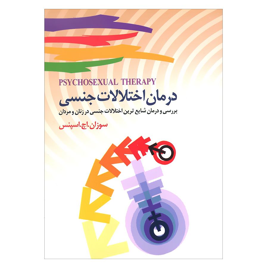 کتاب صوتی درمان اختلالات جنسی سوزان اچ اسپنس