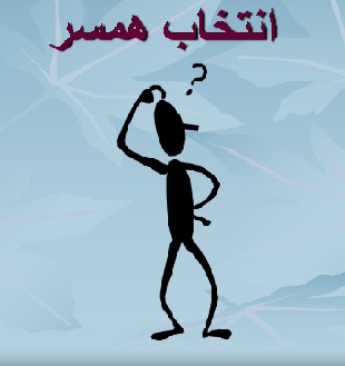 فایل پاورپوینت انتخاب همسر و شرایط و ملاک های ازدواج موفق