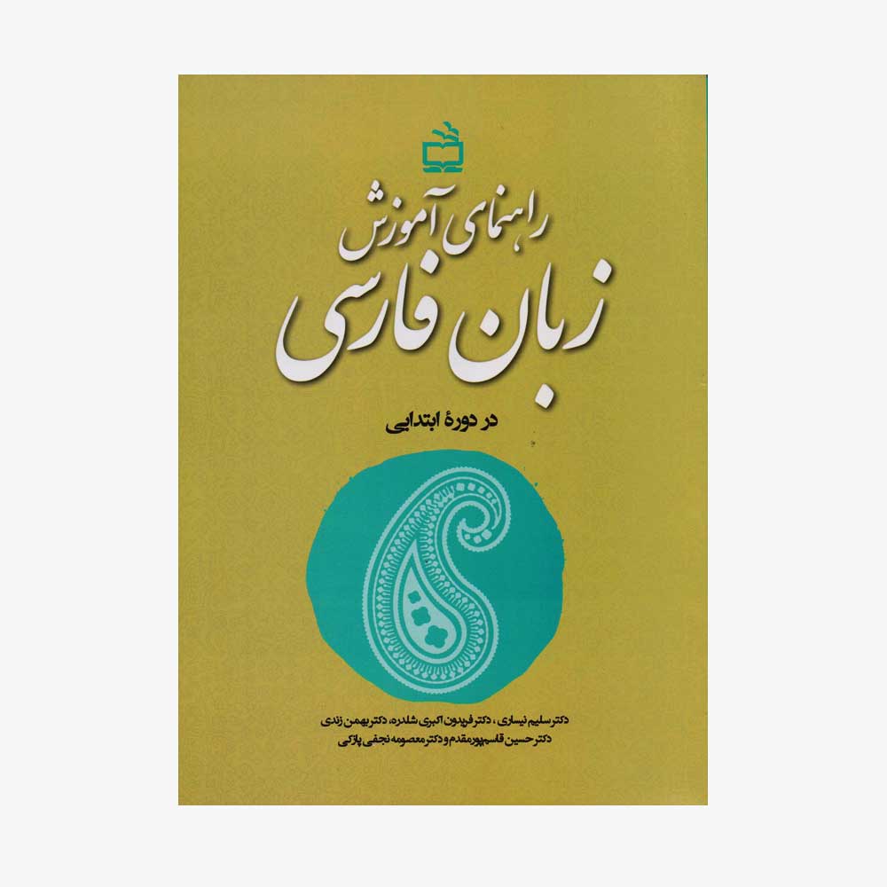 کتاب راهنمای آموزش زبان فارسی در دوره ابتدایی