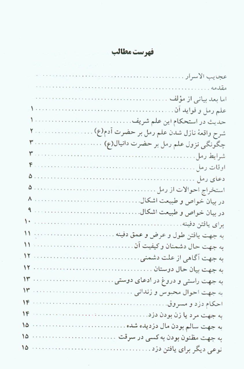 دانلود کتاب عجایب الاسرار pdf روح اللّه رهباردار