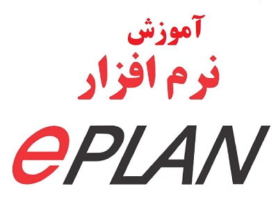 آموزش eplan