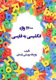 17000واژه انگلیسی به فارسی ( دیکشنری) و آزمون‌های زبان