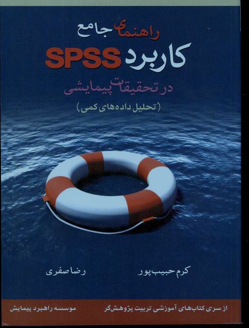 راهنمای جامع کاربرد SPSS در تحقیقات پیمایشی (تحلیل داده های کمی) فایل آموزشی بسیار مناسب برای یادگیری spss کرم حبیب پور و رضا صفری