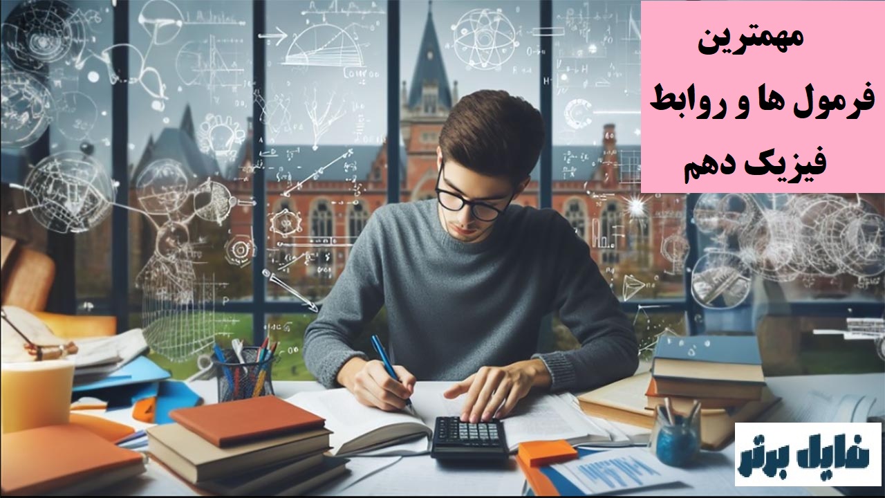 جزوه مهم ترین فرمول ها و روابط فیزیک دهم