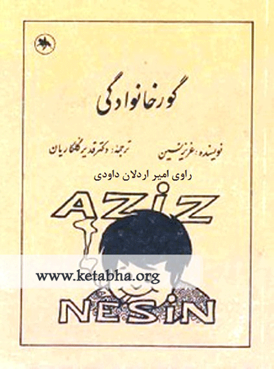 کتاب صوتی مزار خانوادگی از عَزیز نَسین نویسنده و طنزنویس ترکیه