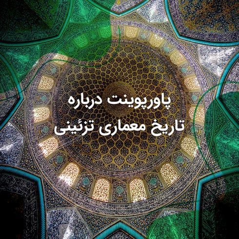 پاورپوینت درباره تاریخ معماری تزئینی