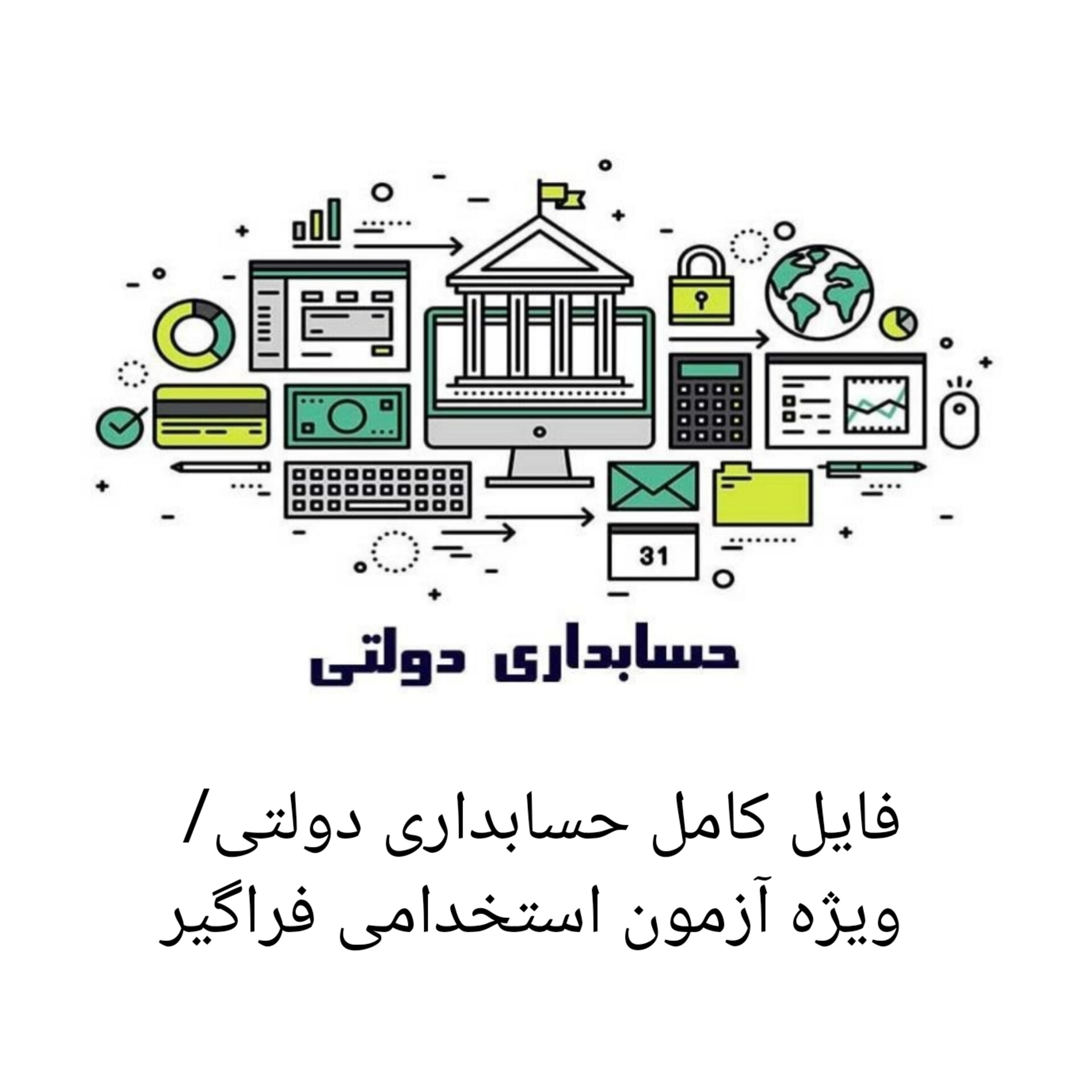 فایل کامل حسابداری دولتی + تست/ استخدام فراگیر