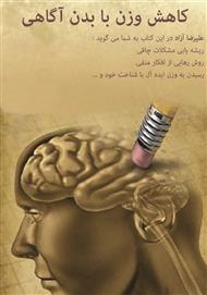 کاهش وزن با بدن آگاهی