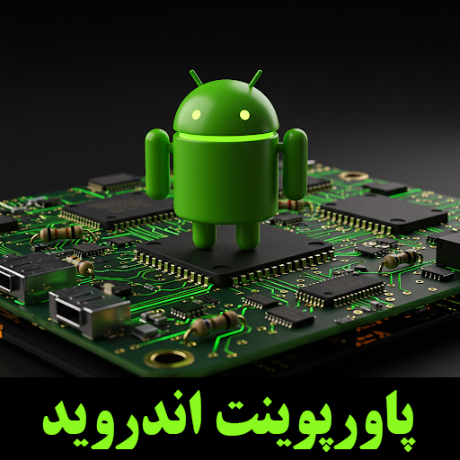 پاورپوینت اندروید-Android