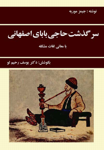 کتاب سرگذشت حاجی اصفهانی در ایران📚 نسخه کامل ✅