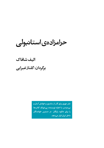 کتاب حرام زاده استانبولی – الیف شافاک 📕 نسخه کامل ✅