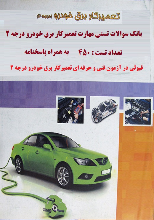 بانک سوالات تعميركار برق خودرو درجه 2 فنی و حرفه ای به همراه جواب