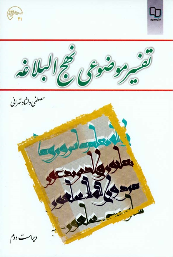 pdf کتاب تفسیر موضوعی نهج البلاغه مصطفی دلشاد تهرانی (ویراست دوم)