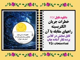 خطرات جریان الکتریسیته راههای مقابله با آن