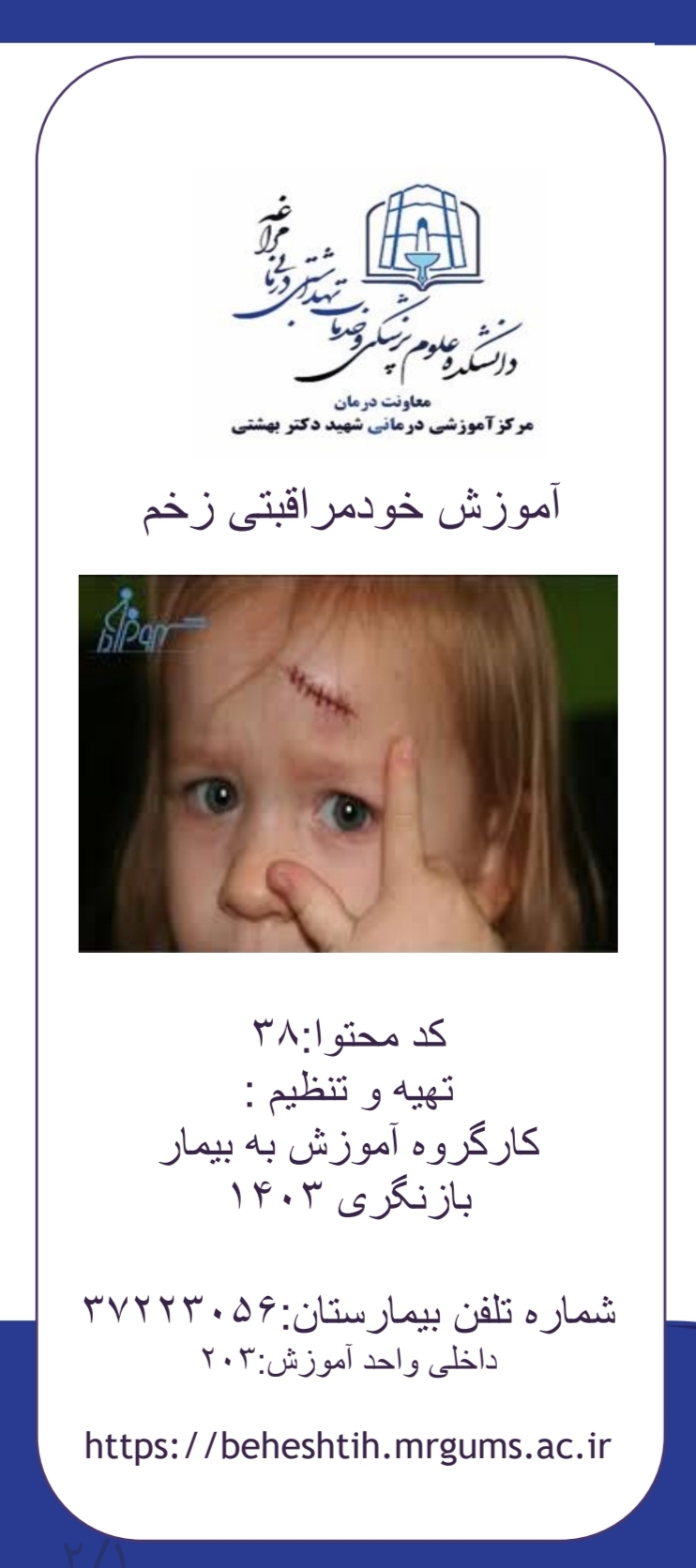 پمفلت آموزش خودمراقبتی زخم