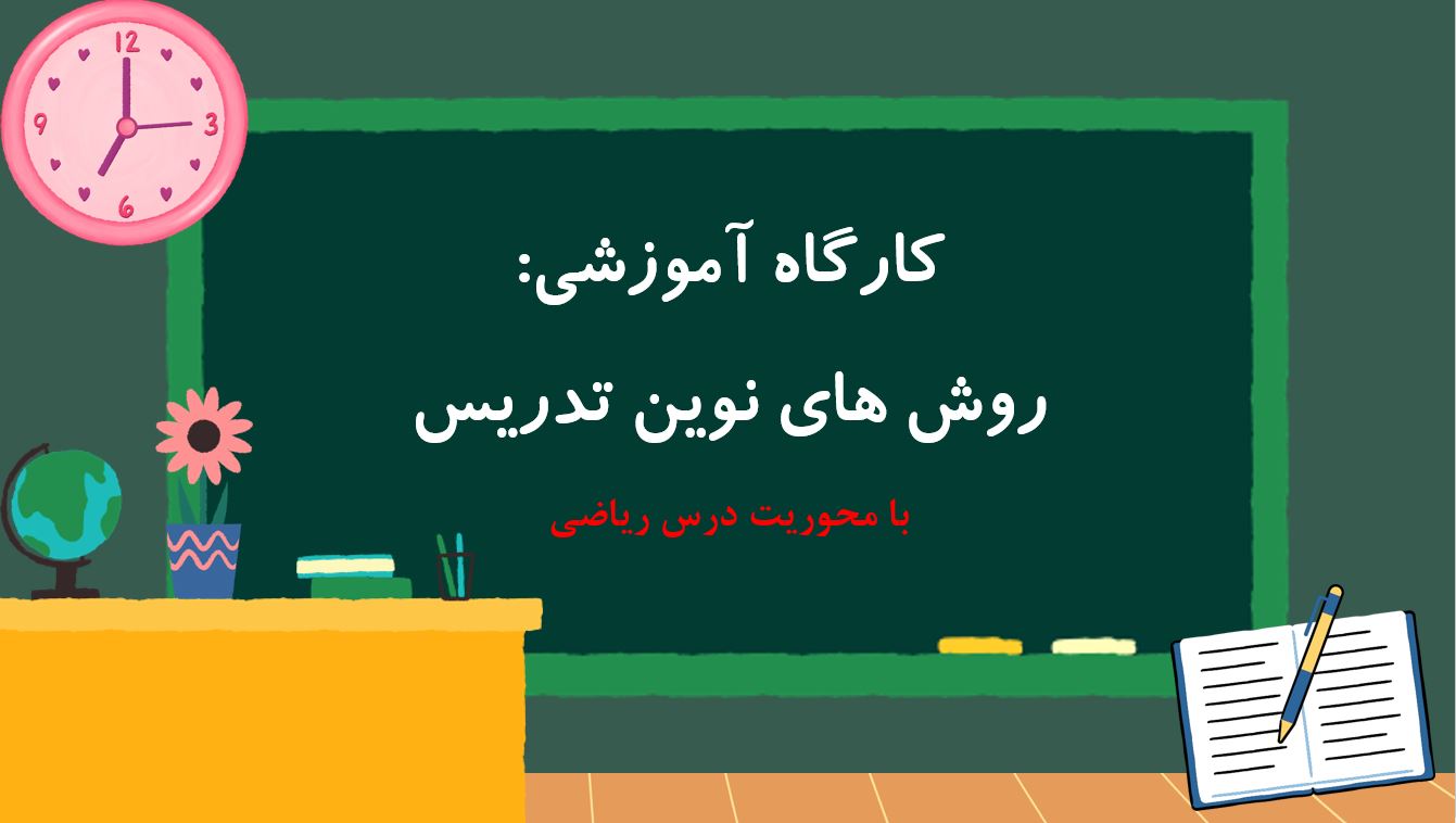روش های نوین تدریس با محوریت درس ریاضی