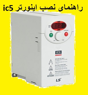 راهنمای نصب و راه اندازی اینورتر ic5