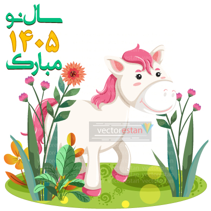 وکتور و عکس نوروز 1405 و سال اسب(63)