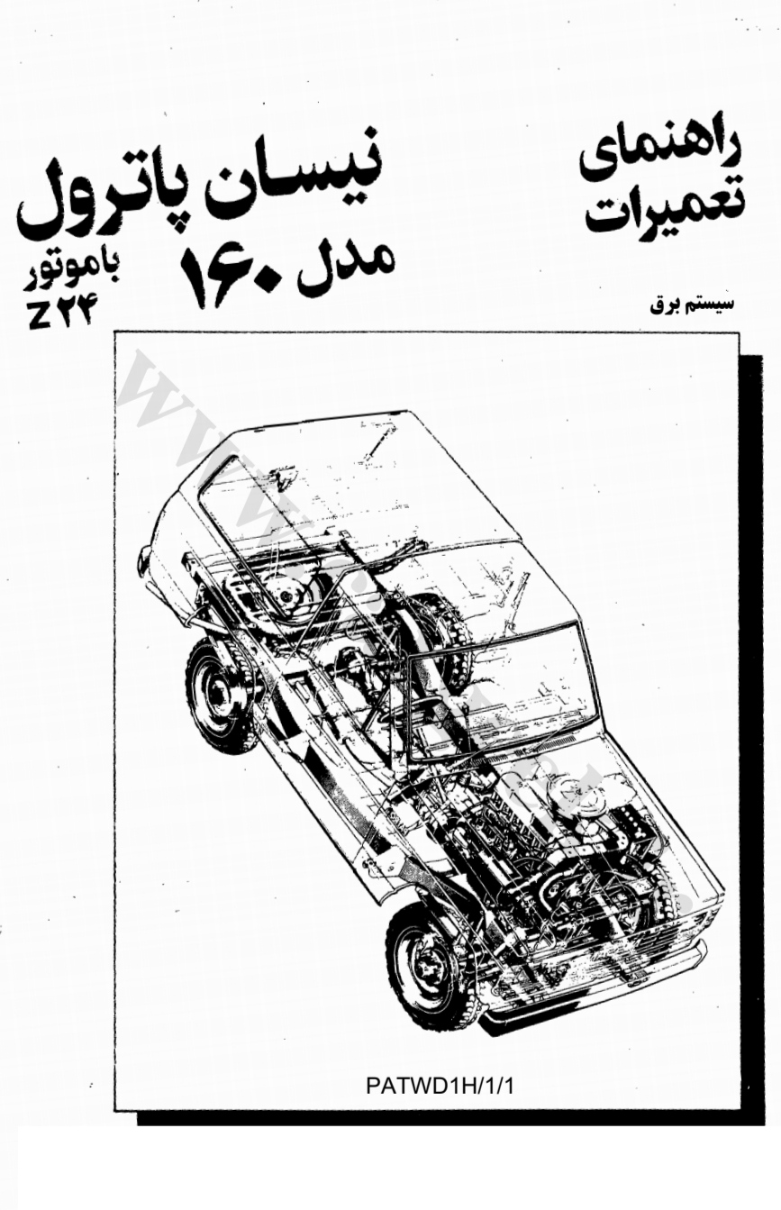 راهنماي تعميرات  سیستم برق نيسان