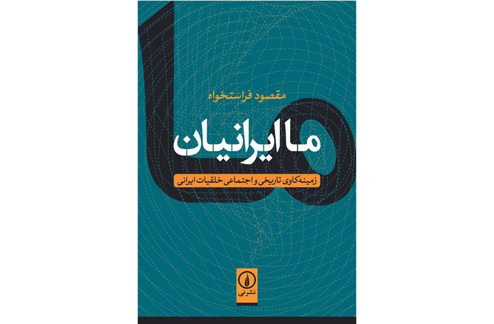 کتاب ما ایرانیان/ مقصود فراستخواه